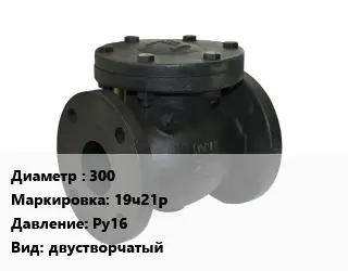 Клапан чугунный 300 19ч21р Ру16 двустворчатый
